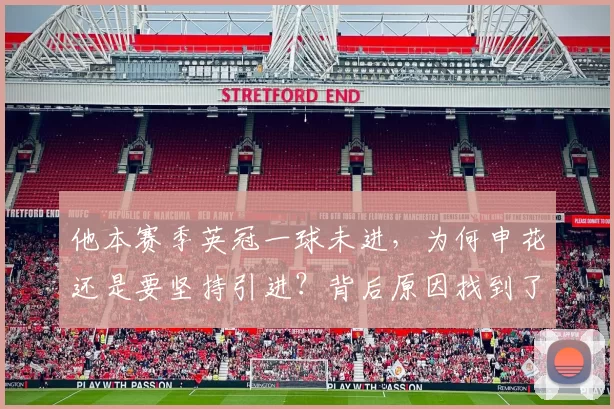 他本赛季英冠一球未进，为何申花还是要坚持引进？背后原因找到了