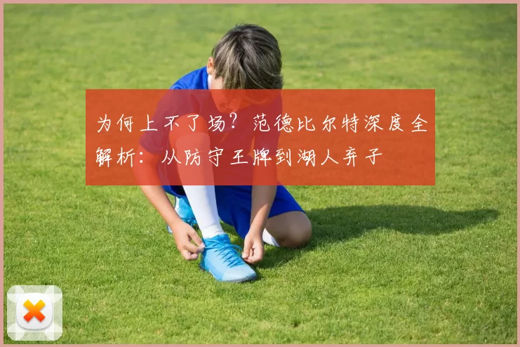 为何上不了场？范德比尔特深度全解析：从防守王牌到湖人弃子