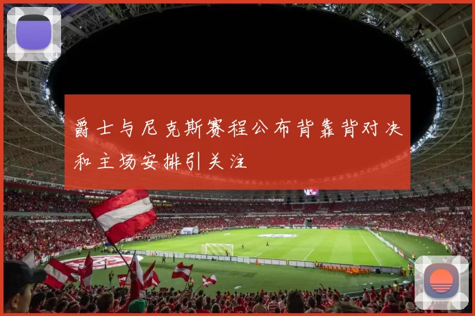 爵士与尼克斯赛程公布背靠背对决和主场安排引关注