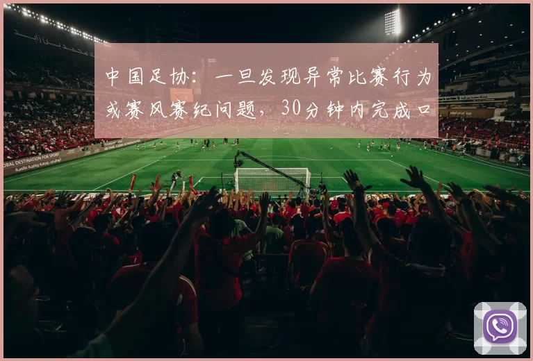 中国足协：一旦发现异常比赛行为或赛风赛纪问题，30分钟内完成口头报告，不得迟报、漏报、瞒报！此前中青赛U10互射乌龙