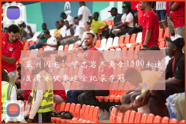 亚洲闪电！宁忠岩冬奥会1500米速度滑冰破奥运会纪录夺冠