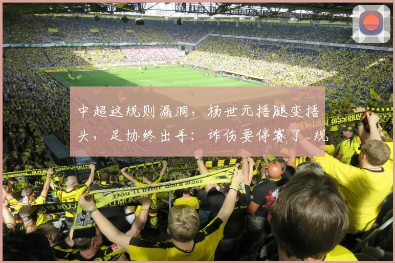 中超这规则漏洞，杨世元捂腿变捂头，足协终出手：诈伤要停赛了_规矩_换人_海港