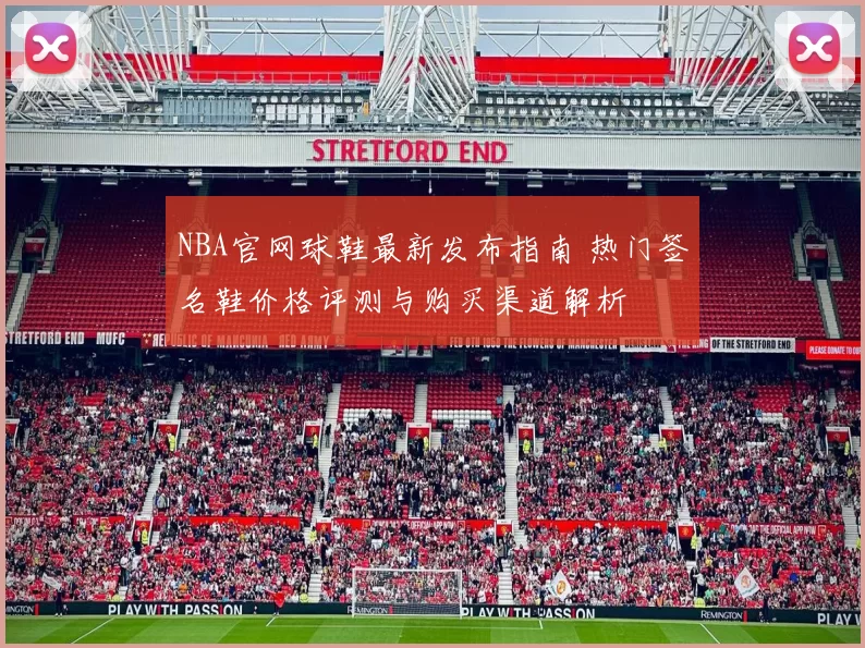 NBA官网球鞋最新发布指南 热门签名鞋价格评测与购买渠道解析