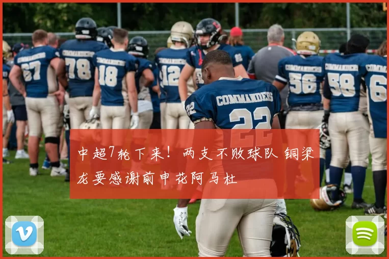 中超7轮下来！两支不败球队 铜梁龙要感谢前申花阿马杜