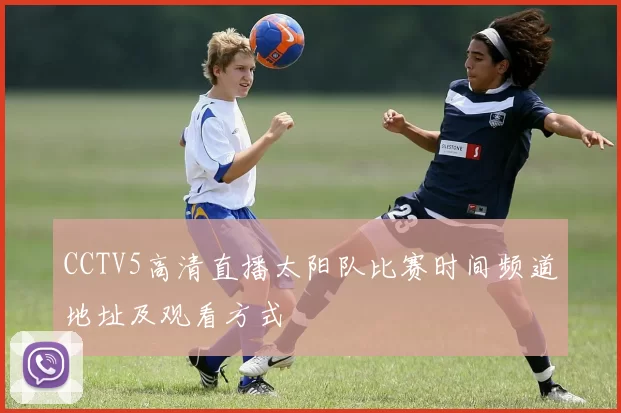CCTV5高清直播太阳队比赛时间频道地址及观看方式
