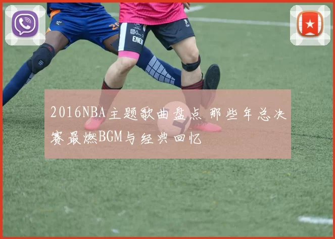 2016NBA主题歌曲盘点 那些年总决赛最燃BGM与经典回忆