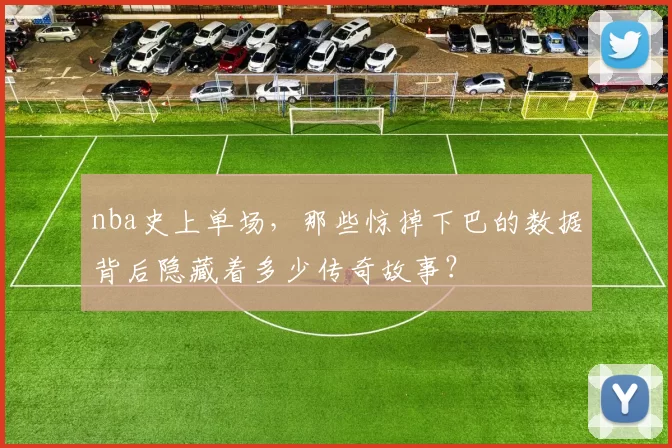 nba史上单场，那些惊掉下巴的数据背后隐藏着多少传奇故事？