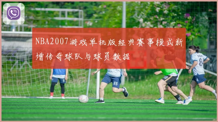 NBA2007游戏单机版经典赛事模式新增传奇球队与球员数据