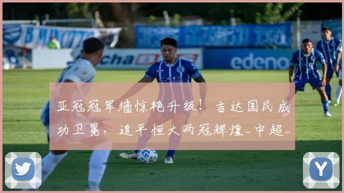 亚冠冠军墙惊艳升级！吉达国民成功卫冕，追平恒大两冠辉煌_中超_亚洲_辽宁队