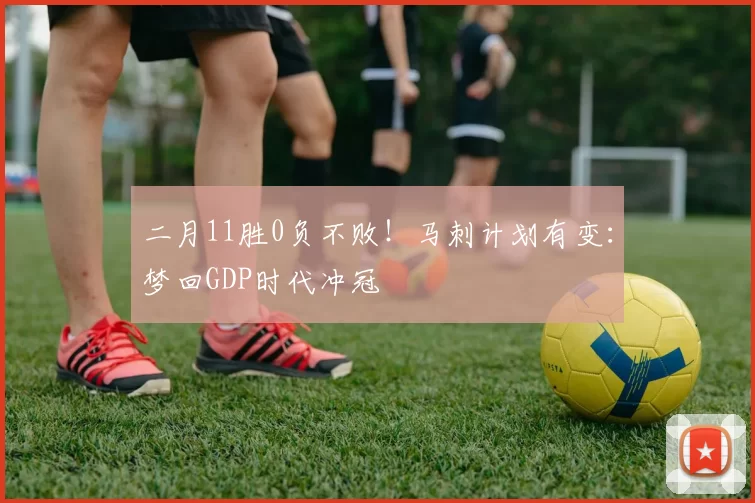 二月11胜0负不败！马刺计划有变：梦回GDP时代冲冠
