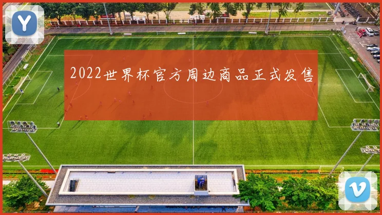 2022世界杯官方周边商品正式发售