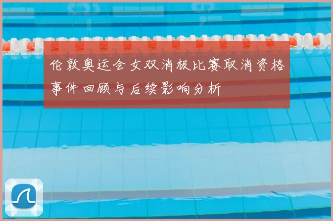 伦敦奥运会女双消极比赛取消资格事件回顾与后续影响分析