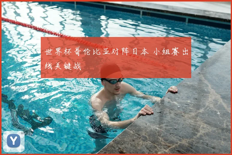 世界杯哥伦比亚对阵日本 小组赛出线关键战