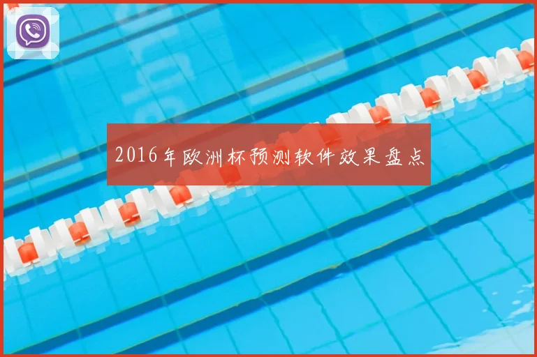 2016年欧洲杯预测软件效果盘点