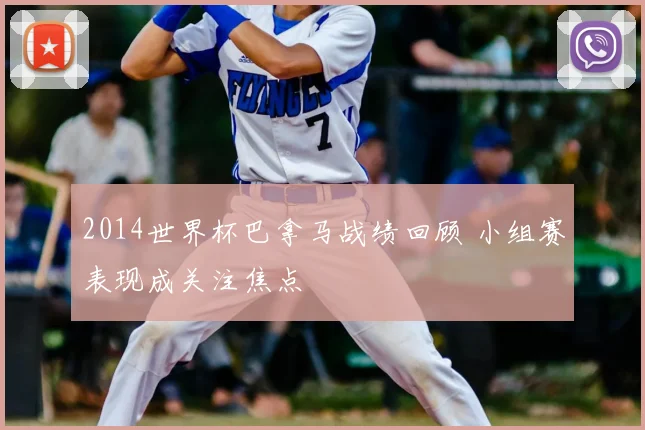 2014世界杯巴拿马战绩回顾 小组赛表现成关注焦点