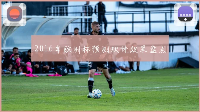 2016年欧洲杯预测软件效果盘点