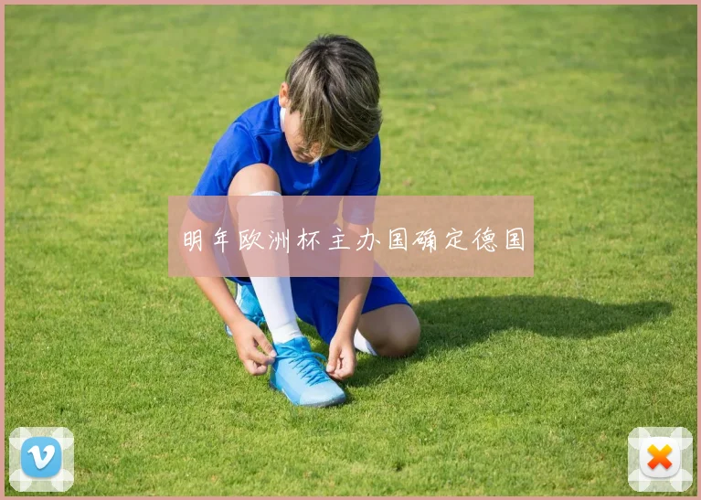 明年欧洲杯主办国确定德国