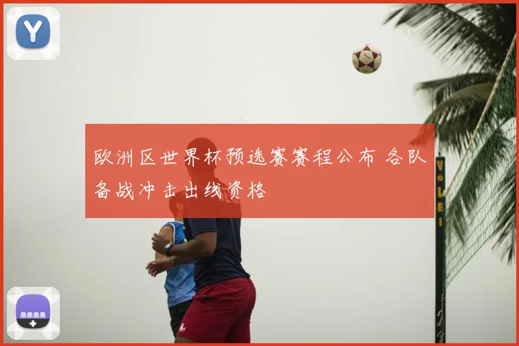 欧洲区世界杯预选赛赛程公布 各队备战冲击出线资格