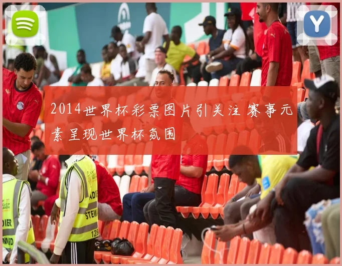 2014世界杯彩票图片引关注 赛事元素呈现世界杯氛围
