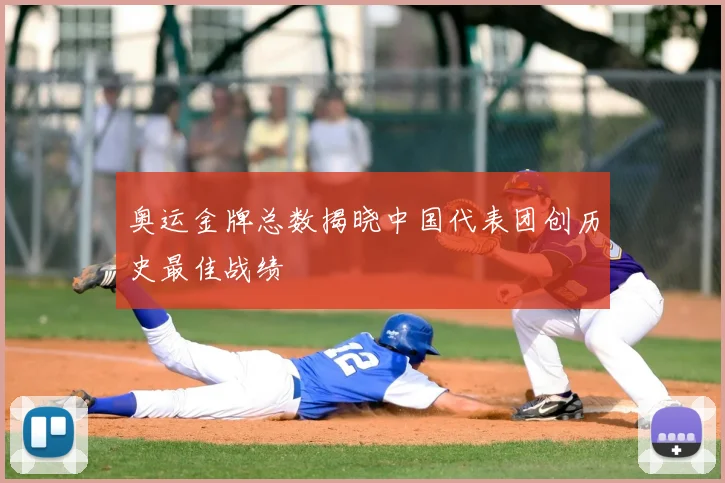 奥运金牌总数揭晓中国代表团创历史最佳战绩
