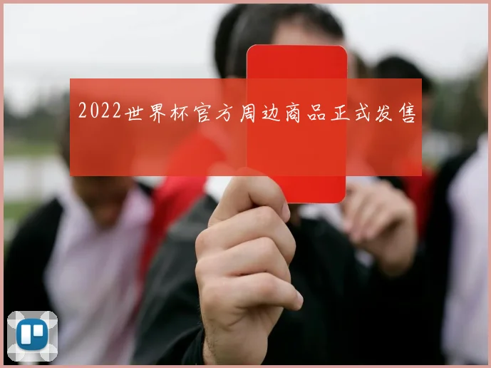2022世界杯官方周边商品正式发售