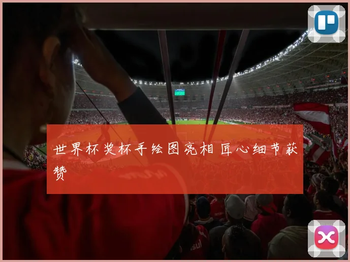 世界杯奖杯手绘图亮相 匠心细节获赞