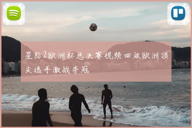 星际2欧洲杯总决赛视频回放欧洲顶尖选手激战夺冠