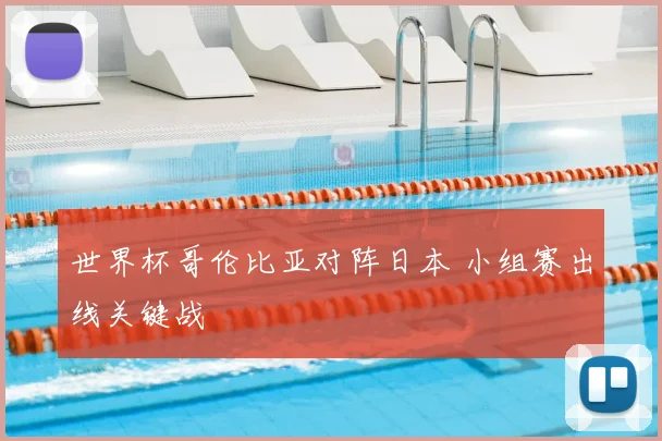 世界杯哥伦比亚对阵日本 小组赛出线关键战