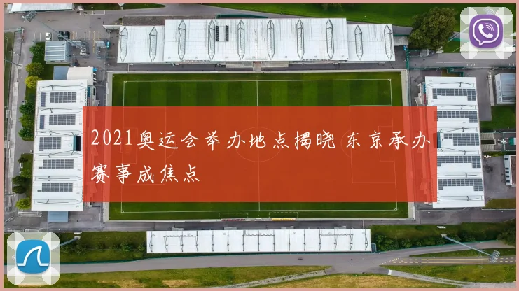 2021奥运会举办地点揭晓 东京承办赛事成焦点