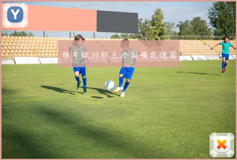 明年欧洲杯主办国确定德国