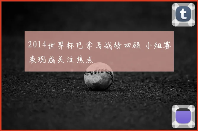 2014世界杯巴拿马战绩回顾 小组赛表现成关注焦点