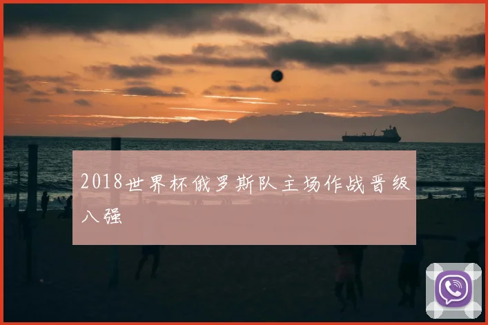 2018世界杯俄罗斯队主场作战晋级八强