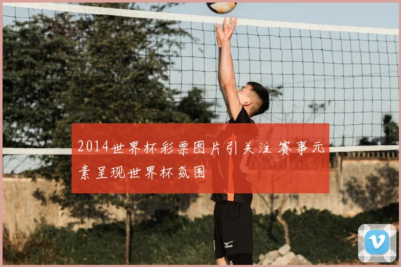2014世界杯彩票图片引关注 赛事元素呈现世界杯氛围