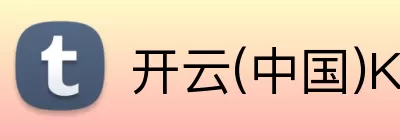 开云在线登录app官网 Logo